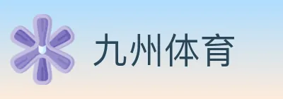 九州体育 logo